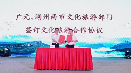 廣元文旅走進(jìn)湖州 深化東西協(xié)作，共繪文旅發(fā)展新藍(lán)圖——旅游開(kāi)發(fā)項(xiàng)目策劃咨詢(xún)報(bào)告